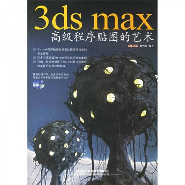 3ds max高级程序贴图的艺术