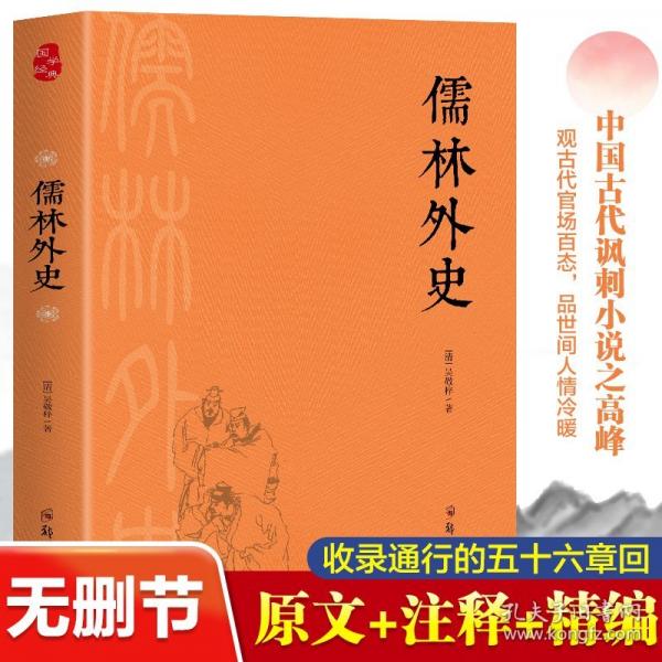 儒林外史