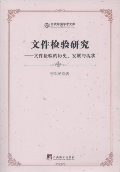 当代中国学术文库·文件检验研究：文件检验的历史、发展与现状