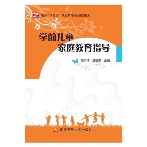 學(xué)前兒童家庭教育指導(dǎo)
