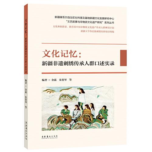 文化记忆：新疆非遗刺绣传承人群口述实录