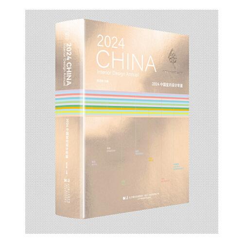 2024中国室内设计年鉴
