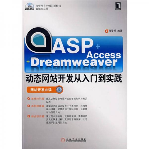 ASP+Access+Dreamweaver动态网站开发从入门到实践