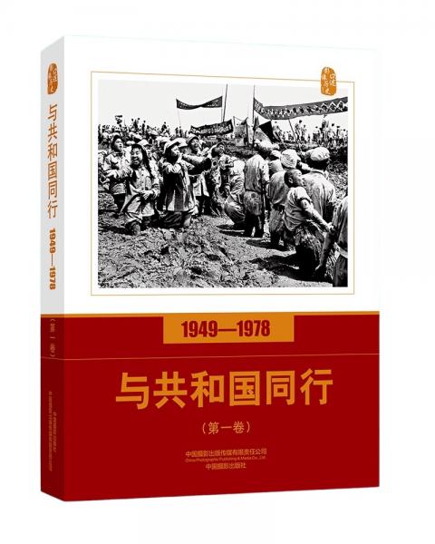 口述影像历史——与共和国同行1949—1978（第一卷）