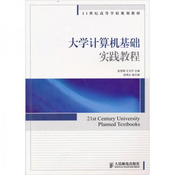 大學(xué)計(jì)算機(jī)基礎(chǔ)實(shí)踐教程