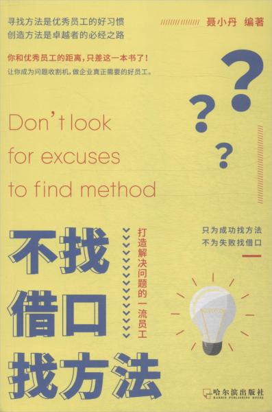 不找借口找方法 打造解決問(wèn)題的一流員工 