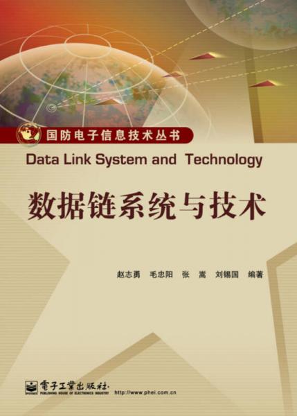 数据链系统与技术