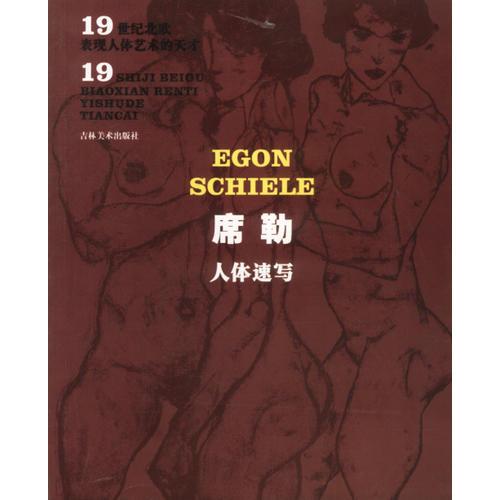 席勒人體速寫