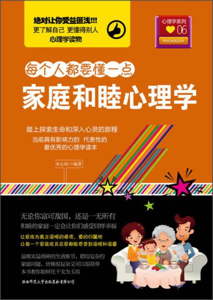 每個(gè)人都要懂一點(diǎn)：家庭和睦心理學(xué)