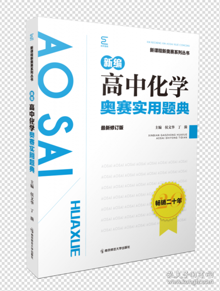 新編高中化學(xué)奧賽實(shí)用題典