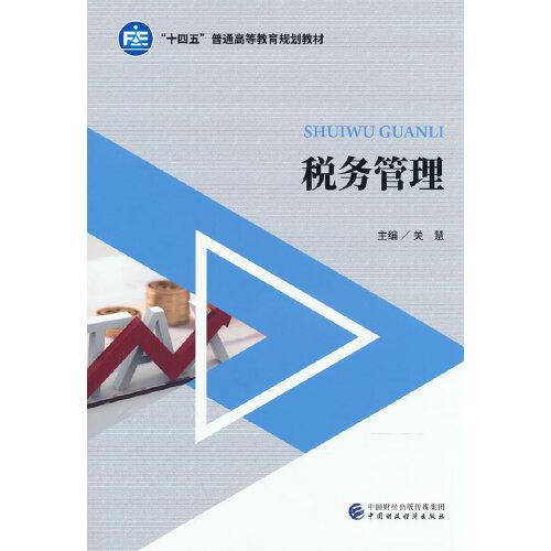 稅務(wù)管理