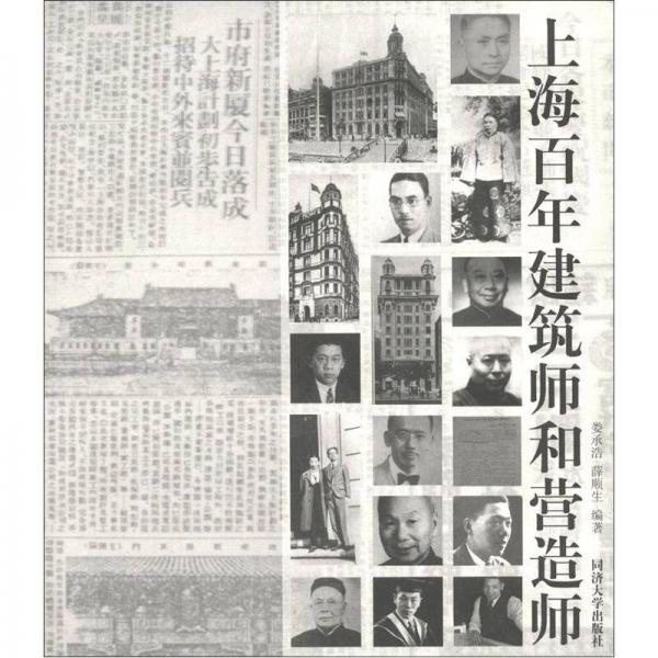 上海百年建筑师和营造师