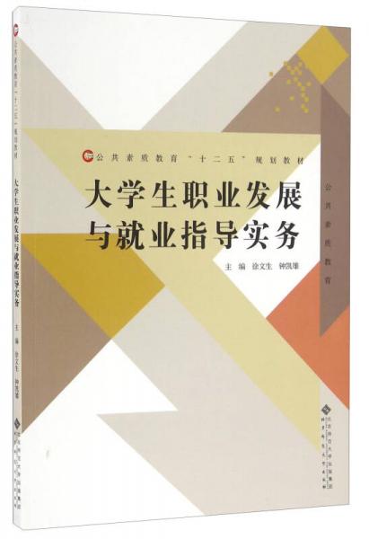 大學(xué)生職業(yè)發(fā)展與就業(yè)指導(dǎo)實(shí)務(wù)/公共素質(zhì)教育“十二五”規(guī)劃教材