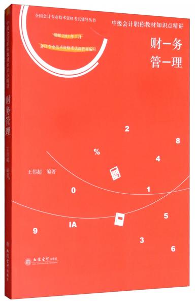 財(cái)務(wù)管理/中級(jí)會(huì)計(jì)職稱教材知識(shí)點(diǎn)精講