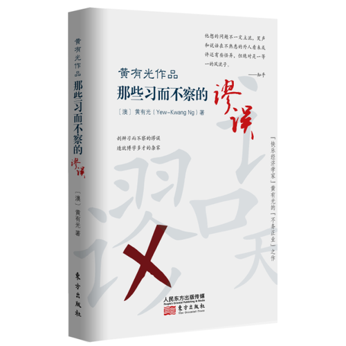 黃有光作品：那些習(xí)而不察的謬誤
