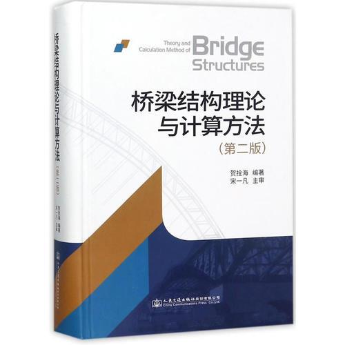 橋梁結(jié)構(gòu)理論與計(jì)算方法（第二版）
