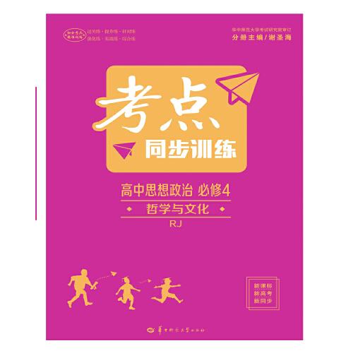 考點同步訓練 高中思想政治 必修4 哲學與文化 RJ