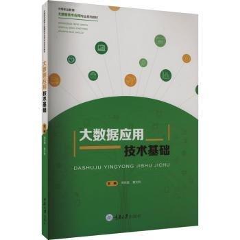大數(shù)據(jù)應(yīng)用技術(shù)基礎(chǔ)
