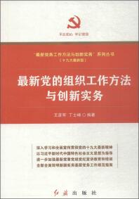 最新党的组织工作方法与创新实务