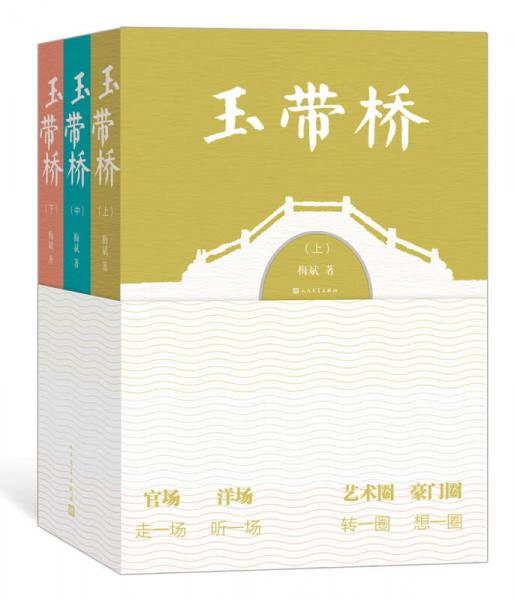 玉帶橋（套裝上中下冊）