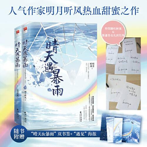晴天遇暴雨（全二冊(cè)）（限量簽名本（精美特簽隨機(jī)掉落）快來曬曬你的幸運(yùn)值，隨書附贈(zèng)“晴天&暴雨”雙書簽，精美“遇見”海報(bào)。）