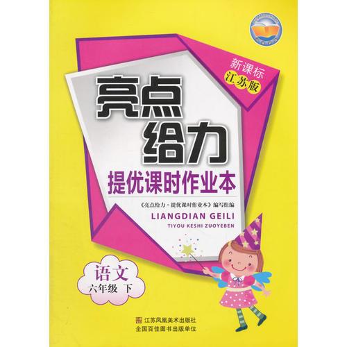 16春6年级语文(下)(新课标江苏版)提优课时作业本-亮点给力