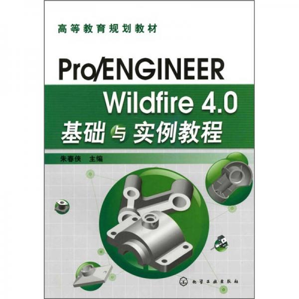 Pro/ENGINEER Wildfire 4.0基礎(chǔ)與實(shí)例教程