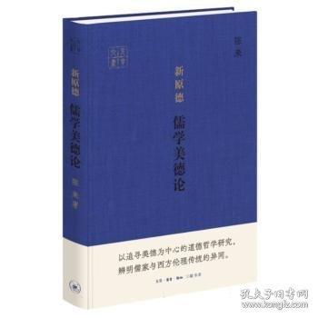 新原德：儒学美德论