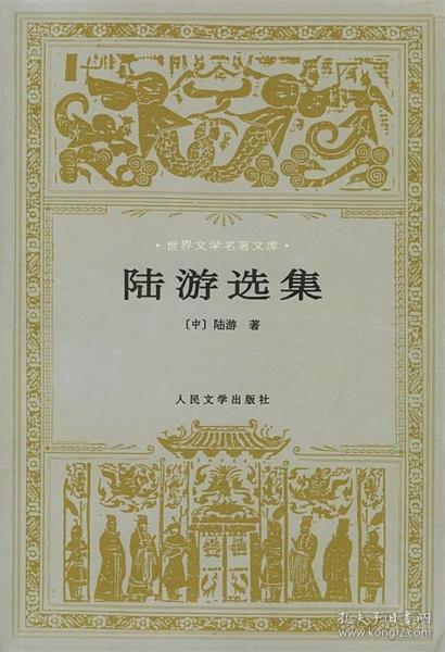 陸游選集