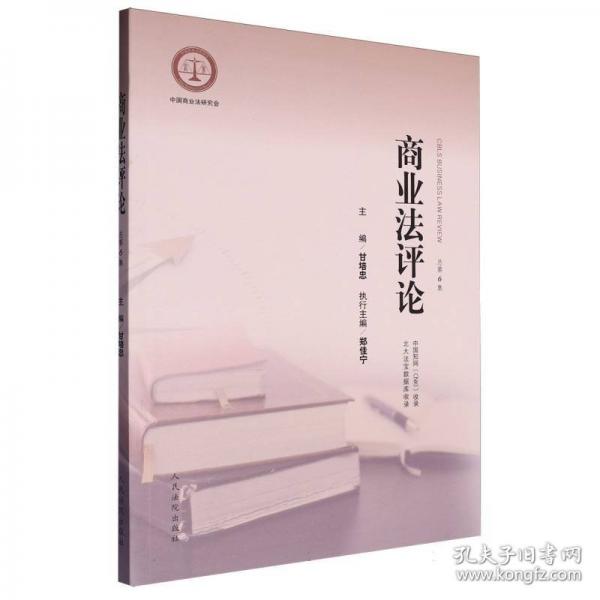 商業(yè)法評(píng)論