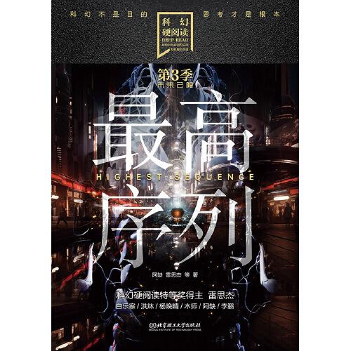 科幻硬閱讀·未來(lái)已降——最高序列