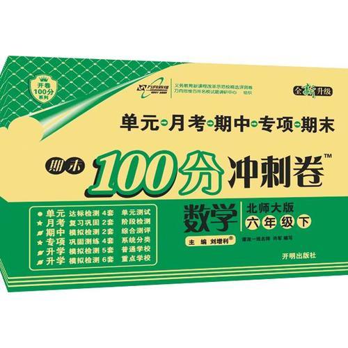 17春 期末100分冲刺卷六年级数学—北师大版（下）