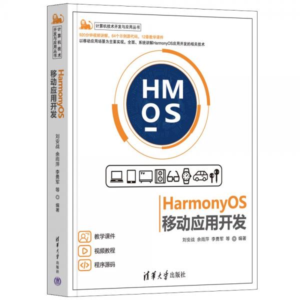 HarmonyOS移动应用开发（计算机技术开发与应用丛书）