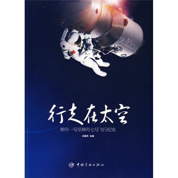 行走在太空：神舟一號至神舟七號飛行紀實