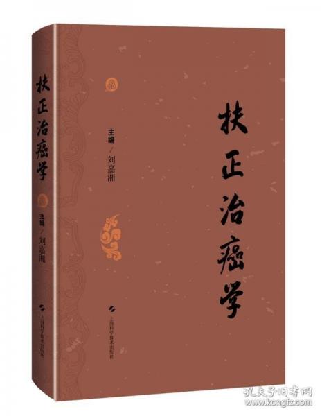 扶正治癌學(xué)