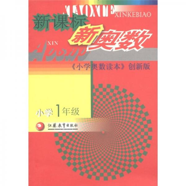 小學(xué)奧數(shù)讀本：新課標(biāo)新奧數(shù)（小學(xué)1年級）（創(chuàng)新版）