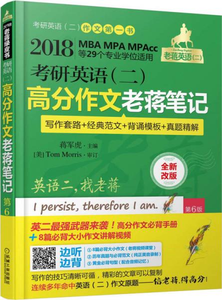 2018MBA、MPA、MPAcc等29个专业学位适用 考研英语（二）高分作文老蒋笔记（第6版） 