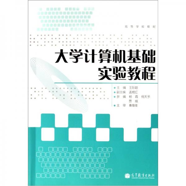大學(xué)計(jì)算機(jī)基礎(chǔ)實(shí)驗(yàn)教程