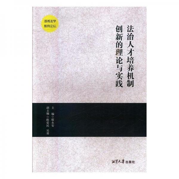 法治人才培养机制创新的理论与实践