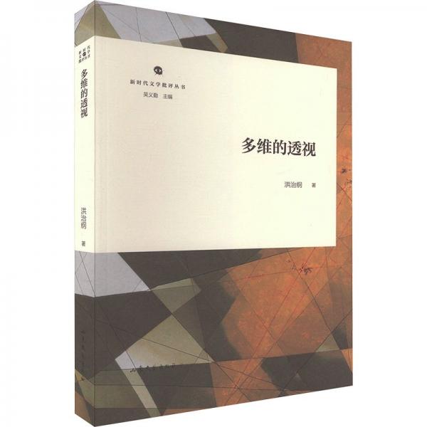 新時(shí)代文學(xué)批評(píng)叢書:多維的透視