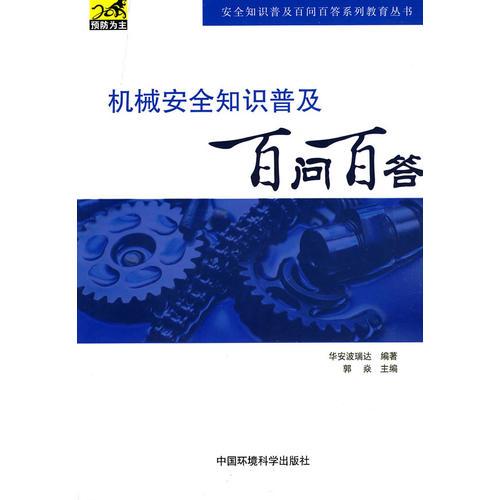 机械安全知识普及百问百答（安全知识普及百问百答系列教育丛书）