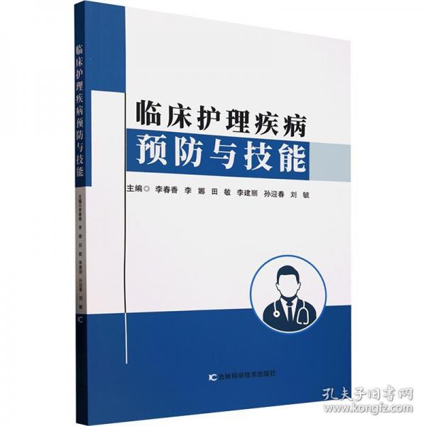 临床护理疾病预防与技能