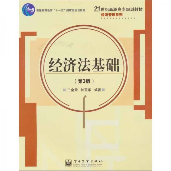 經(jīng)濟(jì)法基礎(chǔ)（第3版）