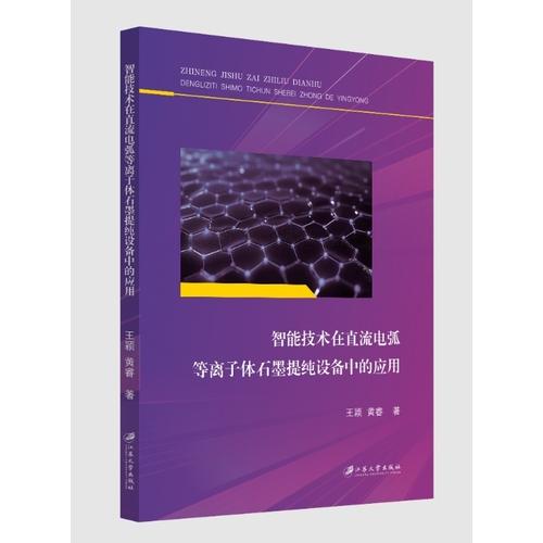 智能技術(shù)在直流電弧等離子體石墨提純?cè)O(shè)備中的應(yīng)用