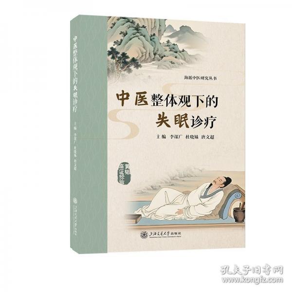 中醫(yī)整體觀下的失眠診療