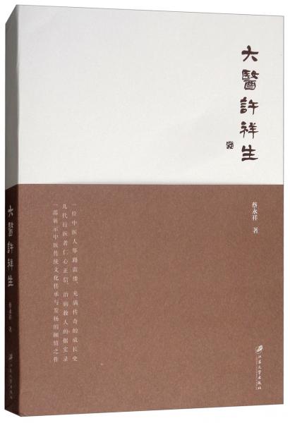 大醫(yī)許祥生