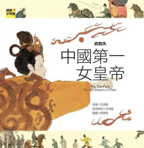 武則天：中國(guó)第一女皇帝