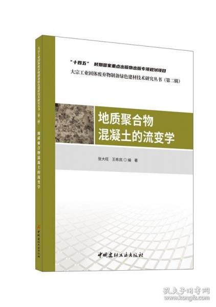 地質(zhì)聚合物混凝土的流變學(xué)/大宗工業(yè)固體廢棄物制備綠色建材技術(shù)研究叢書（第二輯）