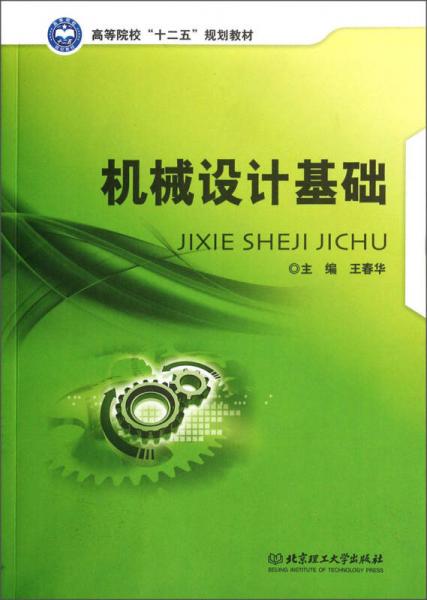 機(jī)械設(shè)計(jì)基礎(chǔ)/高等院?！笆濉币?guī)劃教材