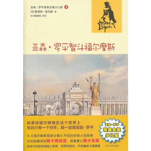 亞森·羅平智斗福爾摩斯(亞森·羅平探案全集少兒版)
